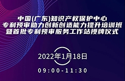 今天上午9:00！中國（廣東）知識產(chǎn)權(quán)保護中心專利預(yù)審助力創(chuàng)新創(chuàng)造能力提升培訓(xùn)班暨首批專利預(yù)審服務(wù)工作站授牌儀式邀您觀看