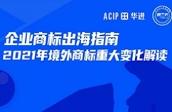 今天16:00直播！企業(yè)商標(biāo)出海指南—2021年境外商標(biāo)重大變化解讀