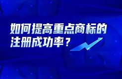 如何提高重點商標的注冊成功率？