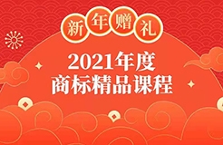 新年贈禮 | 7大熱門主題，16位行業(yè)專家獨(dú)家解讀，12小時(shí)商標(biāo)實(shí)務(wù)課程限時(shí)領(lǐng)??！