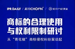 商標的合理使用與權利限制研討會——從“青花椒”商標侵權糾紛案談起（直播報名）