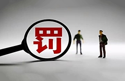 簽名不可?。∫淮頇C(jī)構(gòu)因剪切委托人簽字至補(bǔ)正的商標(biāo)代理委托書被罰1萬！