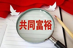 惡意搶注“共同富?！北涣P，“全面小康”也曾被注冊商標(biāo)？