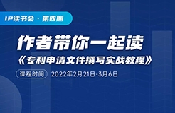 ?14天讀書會 | 關于專利撰寫，18歲以上的代理人必須要讀的一本書