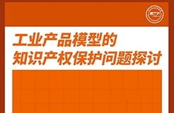 周五下午16:00直播！工業(yè)產(chǎn)品模型的知識產(chǎn)權(quán)保護(hù)問題探討