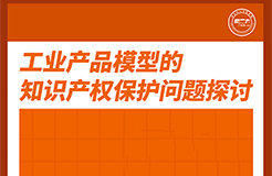 今天下午16:00直播！工業(yè)產(chǎn)品模型的知識產(chǎn)權(quán)保護(hù)問題探討