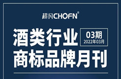 報告獲取 |《酒類行業(yè)商標品牌月刊》持續(xù)助力酒類企業(yè)提升品牌競爭力