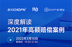 直播報(bào)名 | 深度解讀2021年高額賠償案例