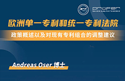 下周三15:30直播！歐洲單一專利和統(tǒng)一專利法院：政策概述以及對現(xiàn)有專利組合的調(diào)整建議