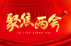 聚焦：2022年兩會(huì) · 這些知識(shí)產(chǎn)權(quán)關(guān)鍵詞！