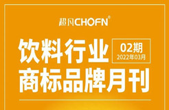 報(bào)告獲取 | 飲料行業(yè)商標(biāo)品牌月刊（2022年第2期，總第2期）