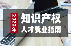 如期而至！參與活動(dòng)免費(fèi)領(lǐng)取2022年知識(shí)產(chǎn)權(quán)人才就業(yè)指南（3月刊）