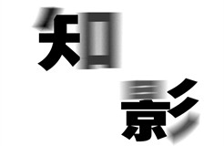 來(lái)，送你一束光【"知影"第四期獲獎(jiǎng)公示】