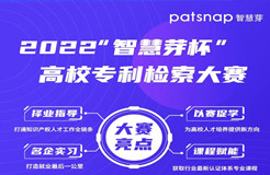 萬元大獎等你來戰(zhàn)！2022“智慧芽杯”高校專利檢索大賽重磅來襲