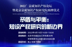 2022’京成知識產權論壇，將釋放四大亮點（附議程）