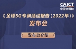 周五14:00直播！《全球5G專利活動(dòng)報(bào)告（2022年）》發(fā)布會(huì)  ?