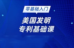 美國發(fā)明專利純0基礎(chǔ)的學(xué)員看過來！最最基礎(chǔ)的線上直播課要來啦!