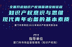 周四9:30直播！探討現(xiàn)代青年必備的基本素質(zhì)——知識(shí)產(chǎn)權(quán)意識(shí)與思維