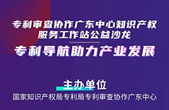 今日14:30直播！“專利導(dǎo)航助力產(chǎn)業(yè)發(fā)展”公益沙龍邀您觀看