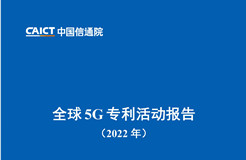 《全球5G專利活動(dòng)報(bào)告（2022年）》全文發(fā)布！