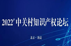 26日14:00直播！“2022’中關(guān)村知識(shí)產(chǎn)權(quán)論壇”邀您觀看