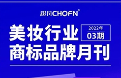 報告獲取 | 美妝行業(yè)商標(biāo)品牌月刊（2022年第3期，總第5期）