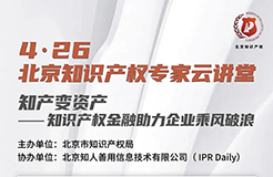 北京知識產權專家云講堂：北京市知識產權金融相關政策介紹