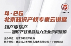 下午16:00直播！北京知識產權專家云講堂：北京市知識產權金融相關政策介紹