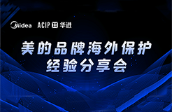 今日14:30直播！美的品牌海外保護經(jīng)驗分享會