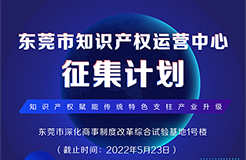 火熱征集中！東莞市知識產(chǎn)權(quán)運營中心征集入駐單位