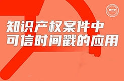 今日16:00直播！知識產(chǎn)權(quán)案件中可信時(shí)間戳的應(yīng)用