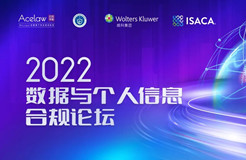 今日開幕：2022數(shù)據(jù)與個人信息合規(guī)論壇