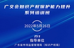 周四14:30直播！廣交會知識產(chǎn)權(quán)保護(hù)能力提升系列培訓(xùn)班（一）邀您觀看