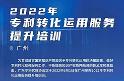 今日14:00直播！2022年專利轉(zhuǎn)化運用服務(wù)提升培訓(xùn)（廣州）邀您參加