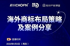 今日16:00直播！海外商標(biāo)布局策略及案例分享（第三期）