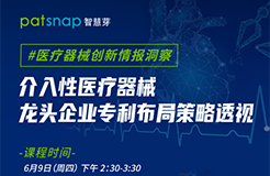 醫(yī)療器械龍頭都是怎樣專利布局的？60分鐘為你揭秘！  ?