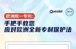 今日15:30直播！統(tǒng)一專利：手把手教您應(yīng)對歐洲全新專利保護法