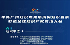 下周二15:00直播！2022年中新廣州知識城集聚頂尖知識要素打造全球知識產權高地大會邀您觀看