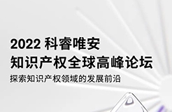 2022科睿唯安知識產權全球高峰論壇：探索知識產權領域的發(fā)展前沿