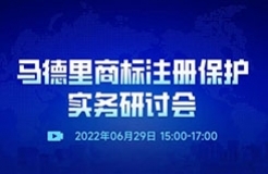 直播預(yù)約 | 馬德里商標(biāo)注冊(cè)保護(hù)實(shí)務(wù)研討會(huì)