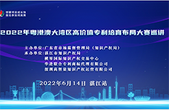 2022年粵港澳大灣區(qū)高價(jià)值專利培育布局大賽巡講活動(dòng)在湛江成功舉辦！