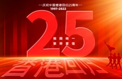 香港回歸祖國(guó)25周年 | 看香港回歸后知識(shí)產(chǎn)權(quán)事業(yè)的變化與發(fā)展