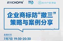 直播預(yù)約 | 企業(yè)商標防“撤三”策略與案例分享  ?