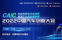 重磅 | 2022中國汽車創(chuàng)新大會詳細(xì)日程搶先看！  ?