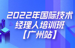 倒計(jì)時(shí)7天！2022年國(guó)際技術(shù)經(jīng)理人培訓(xùn)班【廣州站】開(kāi)課在即