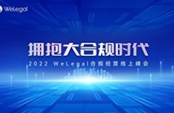 歷時2天，35+業(yè)內(nèi)大咖圍繞“大合規(guī)”展開思想碰撞！  ?