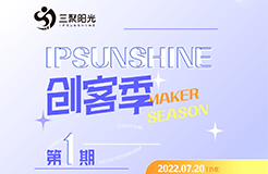 IPSUNSHINE創(chuàng)客季：新創(chuàng)客新探索，知識(shí)產(chǎn)權(quán)戰(zhàn)略為雙創(chuàng)企業(yè)發(fā)展提供新思路