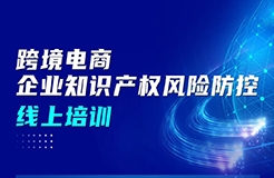 周五上午9:00直播！跨境電商企業(yè)知識(shí)產(chǎn)權(quán)風(fēng)險(xiǎn)防控線上培訓(xùn)邀您參加！