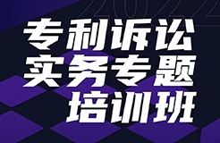 報(bào)名！專利訴訟實(shí)務(wù)專題培訓(xùn)班邀您參加  ?