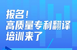 報(bào)名！高質(zhì)量專利翻譯培訓(xùn)來(lái)了  ?